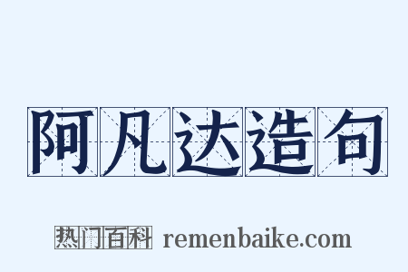阿凡达造句是什么意思的图片